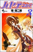 ハヤテのごとく! 3