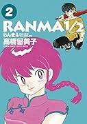 らんま1/2 (2)