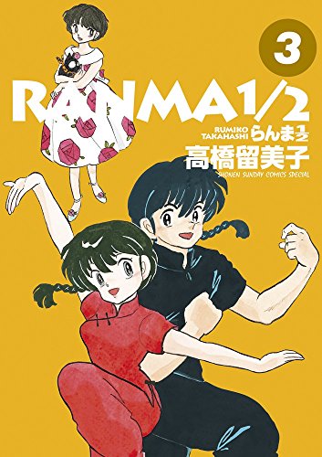 らんま1/2(3)
