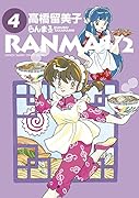 らんま1/2(4)