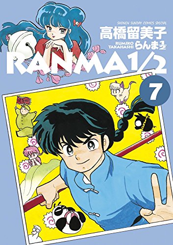 らんま1/2(7)