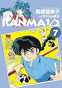 らんま1/2(7)