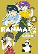 らんま1/2(8)