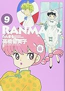 らんま1/2(9)