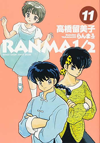 らんま1/2(11)