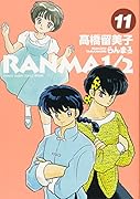 らんま1/2(11)