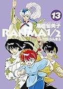 らんま1/2(13)