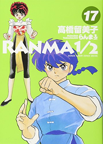 らんま1/2(17)