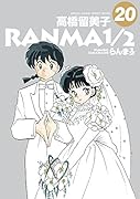 らんま1/2(20)