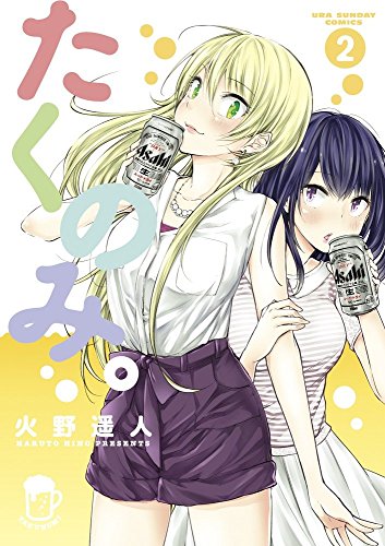 たくのみ。 2