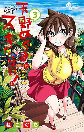 天野めぐみはスキだらけ! 3