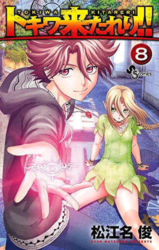 トキワ来たれり!! 8