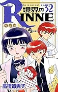 境界のRINNE(32)