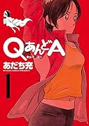 QあんどA(1)