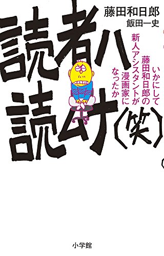 読者ハ読ムナ(笑) いかにして藤田和日郎の新人アシスタントが漫画家にな