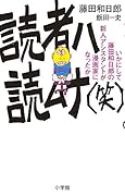読者ハ読ムナ(笑) いかにして藤田和日郎の新人アシスタントが漫画家にな