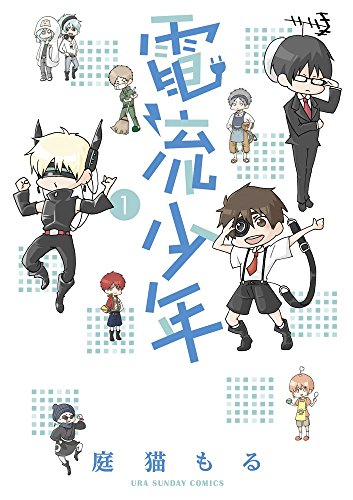 電流少年 1