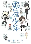 電流少年 1