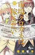 市場クロガネは稼ぎたい 11