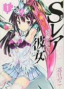 Sレア装備の似合う彼女 1