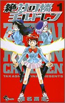 絶対可憐チルドレン の書影