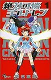 絶対可憐チルドレン の書影