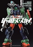 ガンプラ戦記 ジャブローズ・スカイ 3