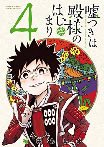 嘘つきは殿様のはじまり(4)