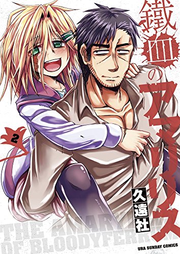 鐵血のアマリリス 2