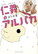 仁義アルパカ 1