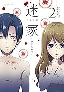 迷家〜ツミトバツ〜 2