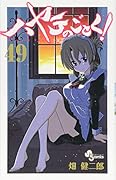 ハヤテのごとく! 49