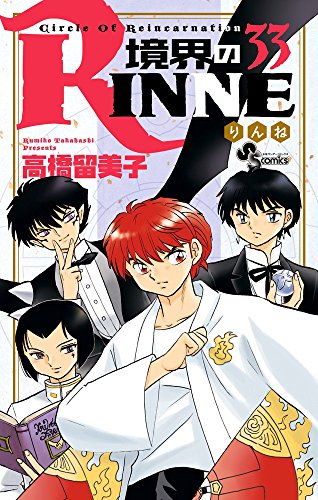 境界のRINNE(33)