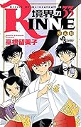 境界のRINNE(33)