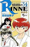 境界のRINNE(34)
