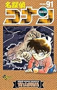 名探偵コナン 91