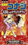 名探偵コナン 天国へのカウントダウン 2