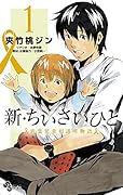 新・ちいさいひと 青葉児童相談所物語(1)