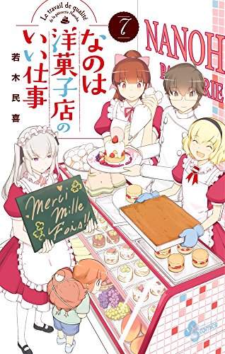 なのは洋菓子店のいい仕事 7