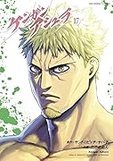 ケンガンアシュラ 17