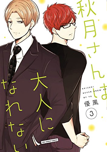 秋月さんは大人になれない 3