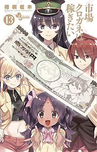 市場クロガネは稼ぎたい 13