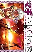 マギ シンドバッドの冒険 12
