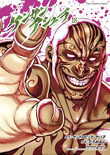 ケンガンアシュラ 18