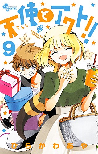 天使とアクト!! 9