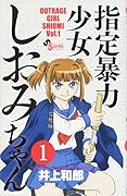 指定暴力少女 しおみちゃん 1
