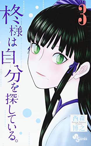 柊様は自分を探している。 3