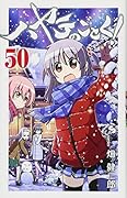 ハヤテのごとく! 50
