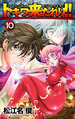 トキワ来たれり!! 10