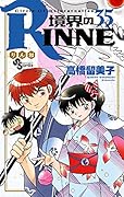 境界のRINNE(35)